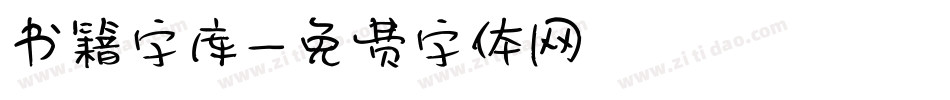 书籍字库字体转换