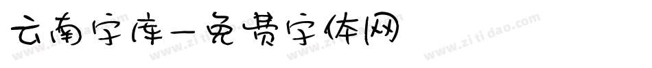 云南字库字体转换