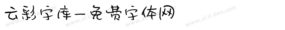 云彩字库字体转换