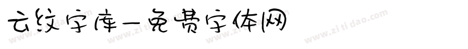 云纹字库字体转换