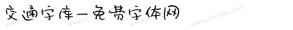 交通字库字体转换