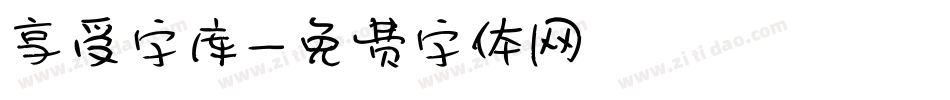 享受字库字体转换