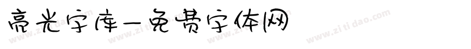 亮光字库字体转换