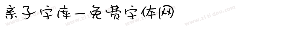 亲子字库字体转换