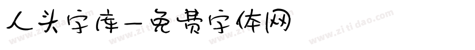 人头字库字体转换