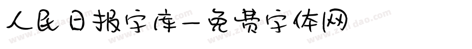 人民日报字库字体转换