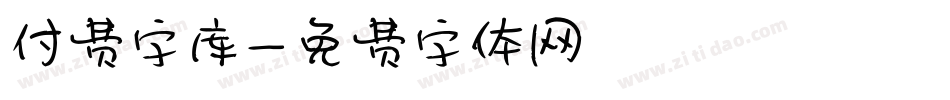 付费字库字体转换