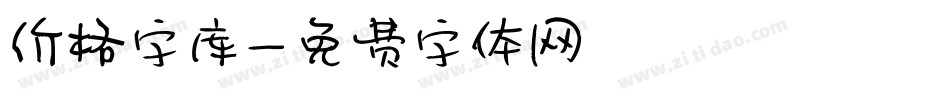 价格字库字体转换