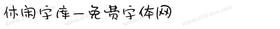 休闲字库字体转换