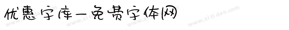 优惠字库字体转换