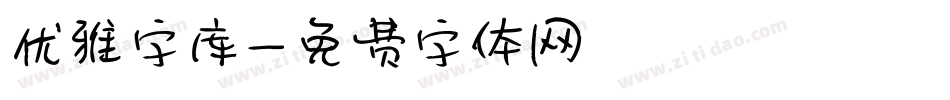 优雅字库字体转换