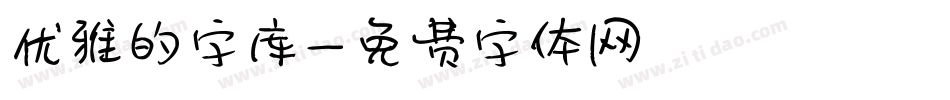 优雅的字库字体转换