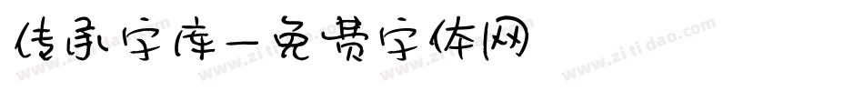 传承字库字体转换