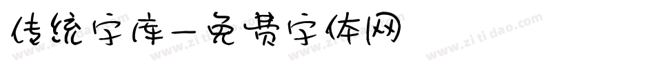 传统字库字体转换