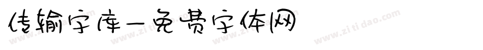 传输字库字体转换