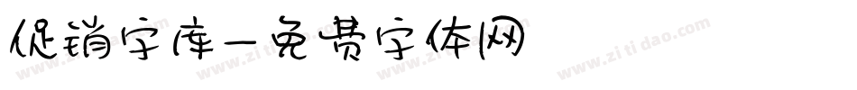 促销字库字体转换