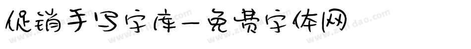 促销手写字库字体转换