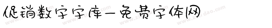 促销数字字库字体转换