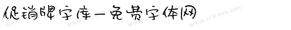 促销牌字库字体转换