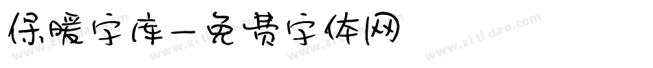 保暖字库字体转换