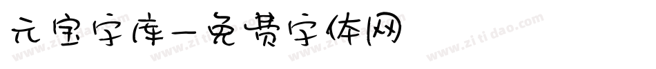 元宝字库字体转换