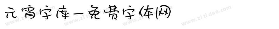 元宵字库字体转换