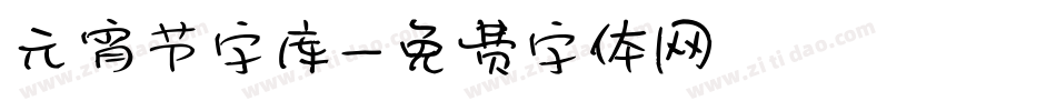 元宵节字库字体转换