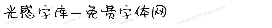 光感字库字体转换