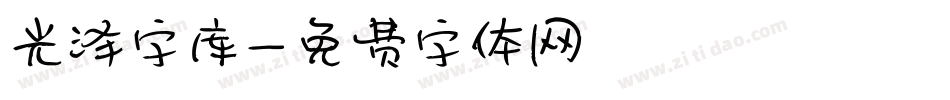 光泽字库字体转换