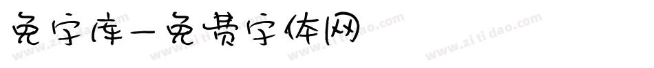 免字库字体转换