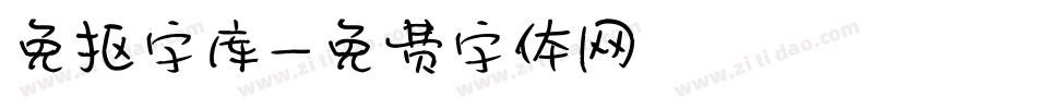 免抠字库字体转换