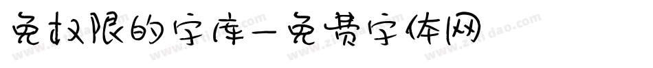 免权限的字库字体转换