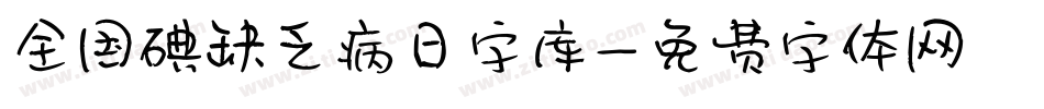 全国碘缺乏病日字库字体转换