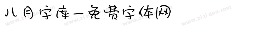 八月字库字体转换