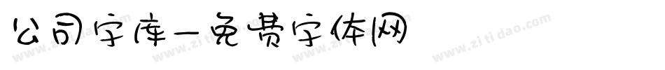 公司字库字体转换