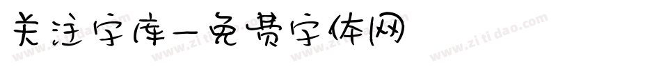 关注字库字体转换