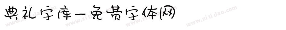 典礼字库字体转换