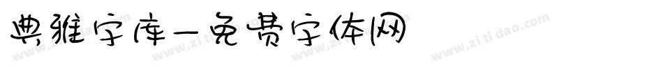 典雅字库字体转换