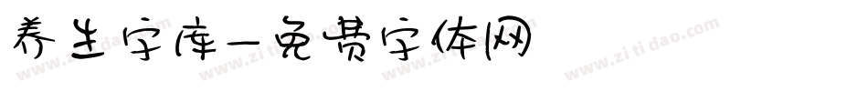 养生字库字体转换