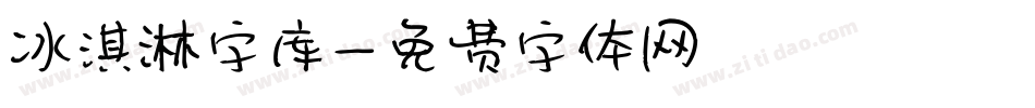 冰淇淋字库字体转换