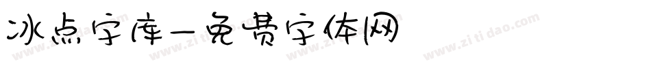 冰点字库字体转换