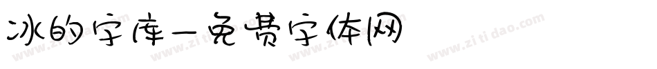 冰的字库字体转换