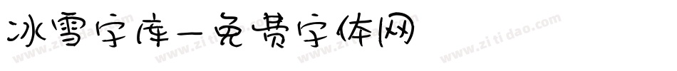 冰雪字库字体转换