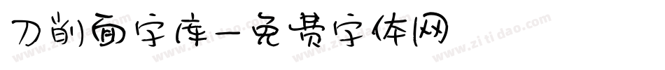 刀削面字库字体转换