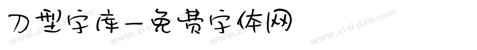 刀型字库字体转换