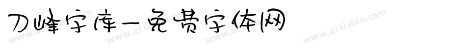 刀峰字库字体转换