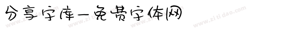 分享字库字体转换