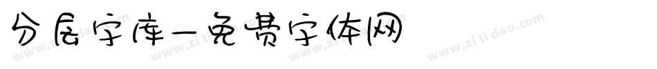 分层字库字体转换