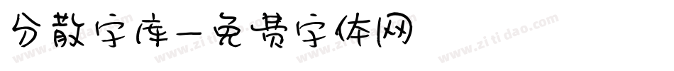 分散字库字体转换