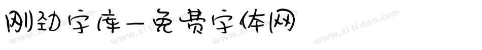 刚劲字库字体转换